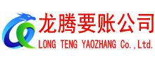 兖州龙腾追债公司